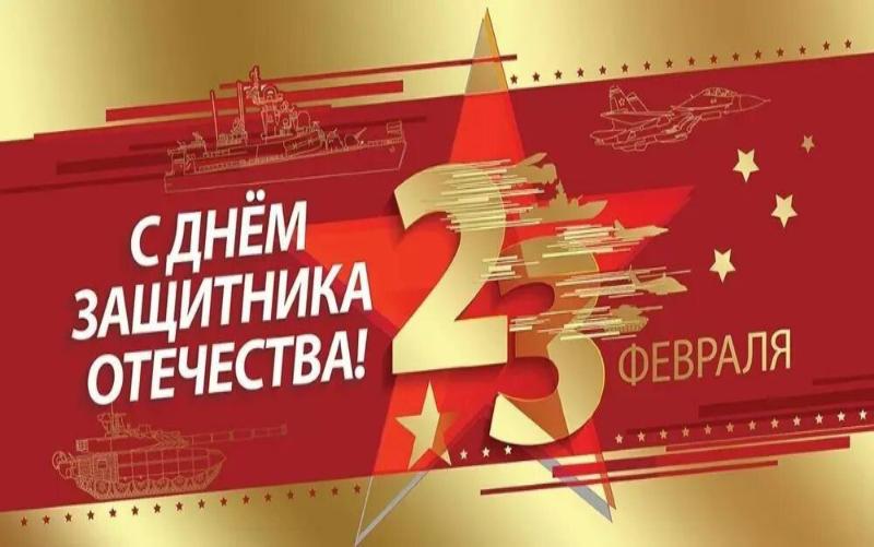 С днем защитника отечества