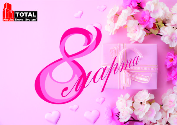 С Международным женским денем 8 Марта